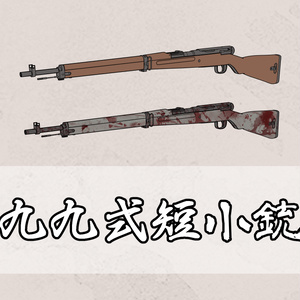 九九式短小銃(線画素材)