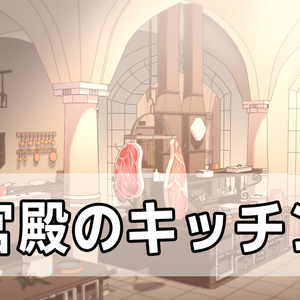 宮殿のキッチン