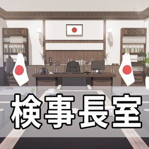 検事長室