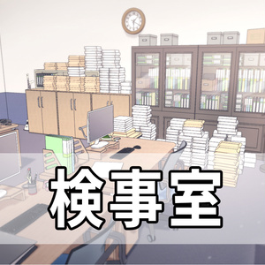 検事室