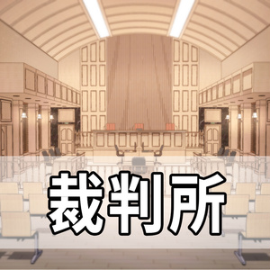 裁判所