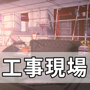 工事現場