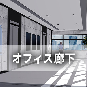 オフィス廊下