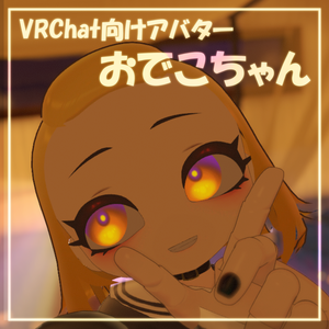 【オリジナル3Dモデル】おでこちゃん【VRChat向け】
