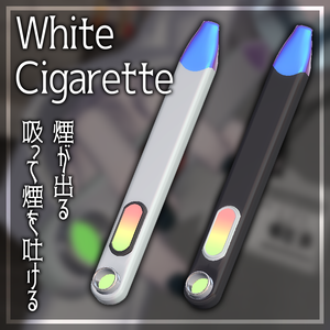 【吸える！煙が吐ける！】White Cigarette【汎用／マリシア対応】