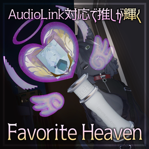 【MA対応／汎用／AudioLink対応】Favorite Heaven【置くだけ簡単！ペンライトギミック】