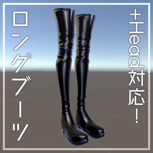 【+head対応／MA対応】ラメラメなロングブーツ【置くだけ！】