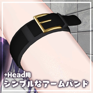 【+Head用／無料】シンプルなアームバンド【置くだけ】