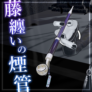 【アルエ対応／汎用】藤纏いの煙管【ハンドアニメ内蔵でキレイに持てるキセルギミック】