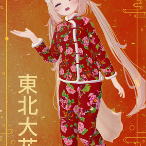 【複数Avatar対応】東北大花袄 中国風