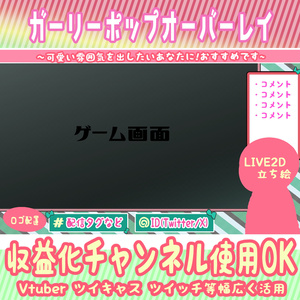 【Vtuber配信素材】ガーリーポップオーバーレイ【収益化チャンネルOK】