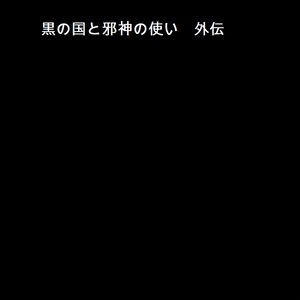 黒の国と邪神の使い　外伝(ダウンロード版)