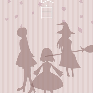 夜白