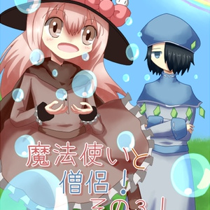 魔法使いと僧侶！その３！