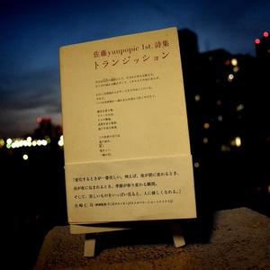 佐藤yuupopic 1st. 詩集『トランジッション』