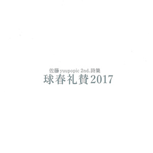 佐藤yuupopic 2nd. 詩集『球春礼賛2017』