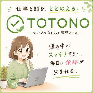 仕事と頭を、ととのえる。シンプルなタスク管理ツール。