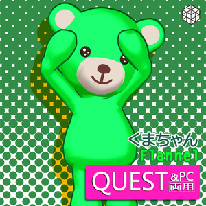 Flannel [Kuma-chan]（PC版・QUEST版のセット）