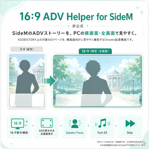 【Chrome拡張】16:9 ADV Helper for SideM（非公式）BOOST・支援用
