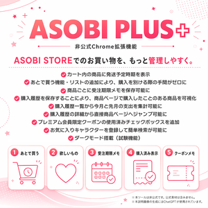 【Chrome拡張】ASOBI PLUS+（ASOBI STORE非公式補助ツール）