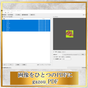 【Windows対応】画像をひとつのPDFに gazou_PDF【PDFまとめる】