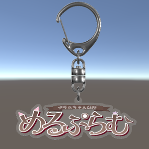 【無料】めるぷらむキーホルダー