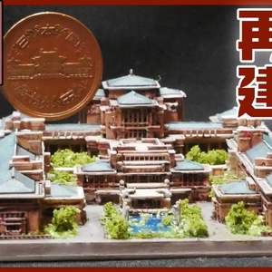 帝国ホテル ライト館 3Dプリンターでつくる近代建築シリーズ01