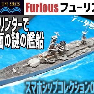 イギリス海軍大型軽巡洋艦フューリアス