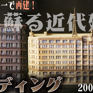 三信ビルディングCGデータ　3Dプリンターでつくる近代建築シリーズ03