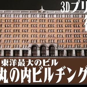 丸ノ内ビルヂングCGデータ　3Dプリンターでつくる近代建築シリーズ05