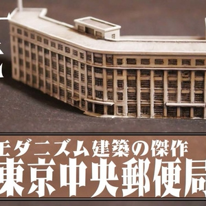 東京中央郵便局CGデータ　3Dプリンターでつくる近代建築シリーズ06