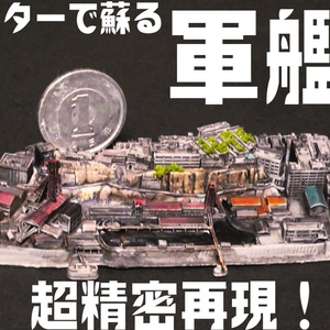 軍艦島(小)
