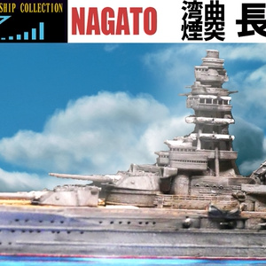 戦艦長門湾曲煙突 3Dプリンター用データ