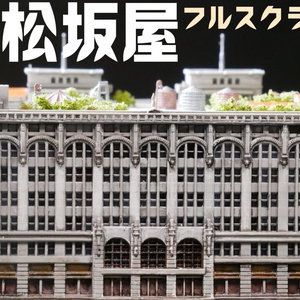 上野松坂屋【3Dプリンターでつくる近代建築】