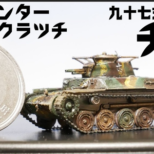 ９７式中戦車チハ 3Dプリンター用データ