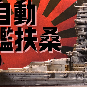 戦艦扶桑 1/700 3Dプリンター用データ