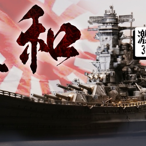 戦艦大和1945 3Dプリンター用データ(ver1)