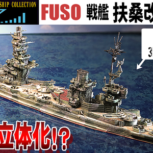 幻の戦艦扶桑3Dプリンター用データ(ワシントン海軍軍縮条約交渉中の改装計画案(昭和20年時の姿))