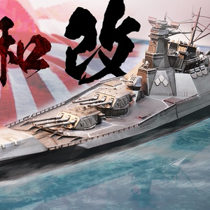 対地攻撃型戦艦「大和」