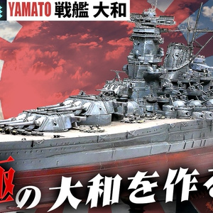 戦艦大和1945 3Dプリンター用データ(ver2改)