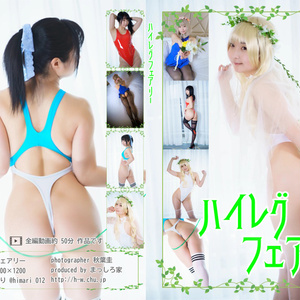 ハイレグフェアリー