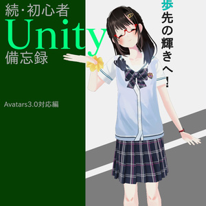 [無料]VRChat　続･初心者向けUnity備忘録Ver.1.01