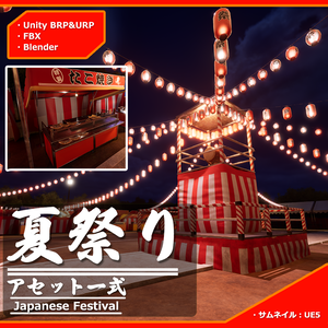 【3Dモデル】夏祭り アセット一式 Unityパッケージ付き