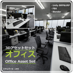 【3Dモデルセット】オフィス