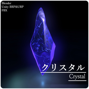 【3Dモデル】クリスタル&クリスタルシェーダー