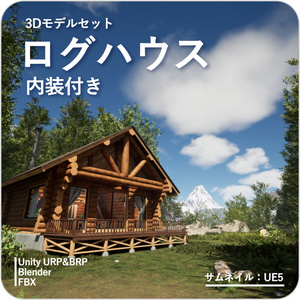 【3Dモデルセット】ログハウス