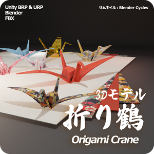 【3Dモデル】折り鶴 Unitypackage付き