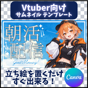 【朝活配信】Canvaサムネイルテンプレート【Vtuber向け】