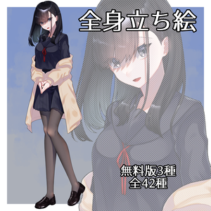 【無料有】立ち絵素材_黒っぽい女の子