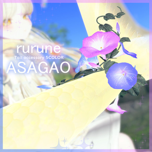 🦈【ルルネ】尻尾用アクセ[ASAGAO]【VRChat】